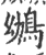 鴢(印刷字体 ·宋 ·广韵 )