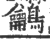 鸙(印刷字体 ·宋 ·广韵 )