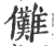 儺(印刷字体 ·宋 ·广韵 )