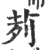 茢(印刷字体 ·宋 ·广韵 )