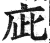 庛(印刷字体 ·明 ·洪武正韵 )