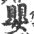 婴(印刷字体 ·宋 ·广韵 )