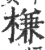 槏(印刷字体 ·宋 ·广韵 )