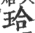 珨(印刷字体 ·宋 ·广韵 )