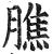 膲(印刷字体 ·明 ·洪武正韵 )