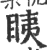 眱(印刷字体 ·宋 ·广韵 )