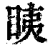 眱(印刷字体 ·清 ·康熙字典 )