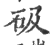 砐(印刷字体 ·宋 ·广韵 )