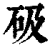 砐(印刷字体 ·清 ·康熙字典 )