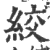 絞(印刷字体 ·宋 ·广韵 )