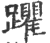 躣(印刷字体 ·宋 ·广韵 )