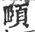 頤(印刷字体 ·宋 ·广韵 )