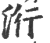 洐(印刷字体 ·宋 ·广韵 )