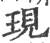 現(印刷字体 ·宋 ·广韵 )