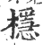 檼(印刷字体 ·宋 ·广韵 )