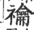 禴(印刷字体 ·宋 ·广韵 )