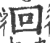 回(印刷字体 ·宋 ·广韵 )