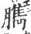 臇(印刷字体 ·宋 ·广韵 )