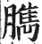 臇(印刷字体 ·明 ·洪武正韵 )