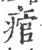 痯(印刷字体 ·宋 ·广韵 )