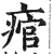 痯(印刷字体 ·明 ·洪武正韵 )