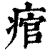 痯(印刷字体 ·清 ·康熙字典 )