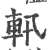 軐(印刷字体 ·宋 ·广韵 )