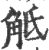 觝(印刷字体 ·宋 ·广韵 )