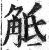 觝(印刷字体 ·明 ·洪武正韵 )