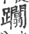 躢(印刷字体 ·宋 ·广韵 )