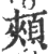 頰(印刷字体 ·宋 ·广韵 )