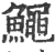 鱦(印刷字体 ·宋 ·广韵 )