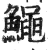 鱦(印刷字体 ·明 ·洪武正韵 )