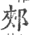 郟(印刷字体 ·宋 ·广韵 )