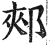 郟(印刷字体 ·明 ·洪武正韵 )