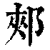 郟(印刷字体 ·清 ·康熙字典 )