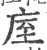 庢(印刷字体 ·宋 ·广韵 )