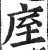 庢(印刷字体 ·明 ·洪武正韵 )