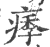 痵(印刷字体 ·宋 ·广韵 )