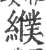 纀(印刷字体 ·宋 ·广韵 )