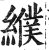 纀(印刷字体 ·明 ·洪武正韵 )