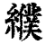 纀(印刷字体 ·清 ·康熙字典 )