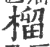 榴(印刷字体 ·宋 ·广韵 )