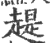 趧(印刷字体 ·宋 ·广韵 )