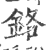 鉻(印刷字体 ·宋 ·广韵 )