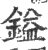 鎰(印刷字体 ·宋 ·广韵 )