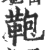 鞄(印刷字体 ·宋 ·广韵 )