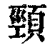 頸(印刷字体 ·清 ·康熙字典 )