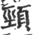 頸(印刷字体 ·宋 ·广韵 )