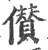 儹(印刷字体 ·宋 ·广韵 )